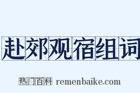 赴郊观宿组词是什么意思的图片